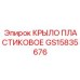 GS15835676 КРЫЛО ПЛАСТИКОВОЕ Epiroc