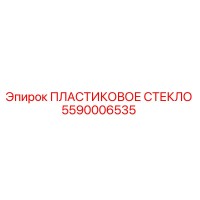 5590006535 ПЛАСТИКОВОЕ СТЕКЛО - Epiroc