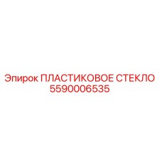 5590006535 ПЛАСТИКОВОЕ СТЕКЛО - Epiroc