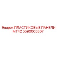 5590005807 ПЛАСТИКОВЫЕ ПАНЕЛИ MT42 Epiroc