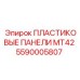 Защитные панели для самосвалов MT42 артикул 5590005807