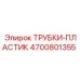 Гидравлические трубки Epiroc 4700801355