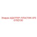 4700792130 АДАПТЕР-ПЛАСТИК Epiroc