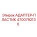 4700792130 АДАПТЕР-ПЛАСТИК Epiroc