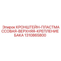 1310865800 КРОНШТЕЙН-ПЛАСТМАССОВАЯ-ВЕРХНЯЯ-КРЕПЛЕНИЕ БАКА Epiroc