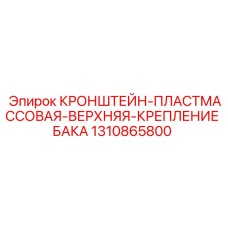 1310865800 КРОНШТЕЙН-ПЛАСТМАССОВАЯ-ВЕРХНЯЯ-КРЕПЛЕНИЕ БАКА Epiroc