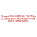 1310865800 КРОНШТЕЙН-ПЛАСТМАССОВАЯ-ВЕРХНЯЯ-КРЕПЛЕНИЕ БАКА Epiroc