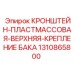1310865800 КРОНШТЕЙН-ПЛАСТМАССОВАЯ-ВЕРХНЯЯ-КРЕПЛЕНИЕ БАКА Epiroc