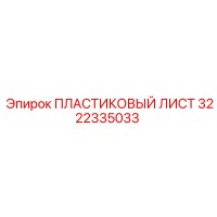 3222335033 ПЛАСТИКОВЫЙ ЛИСТ Epiroc