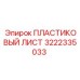 3222335033 ПЛАСТИКОВЫЙ ЛИСТ Epiroc