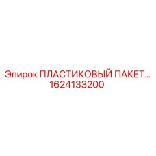 1624133200 ПЛАСТИКОВЫЙ ПАКЕТ Epiroc