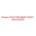 1624133200 ПЛАСТИКОВЫЙ ПАКЕТ Epiroc