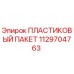 1129704763 ПЛАСТИКОВЫЙ ПАКЕТ Epiroc