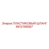 4812156687 ПЛАСТИКОВЫЙ ШЛАНГ Epiroc