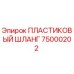 75000202 ПЛАСТИКОВЫЙ ШЛАНГ Epiroc