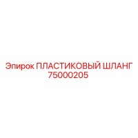 75000205 ПЛАСТИКОВЫЙ ШЛАНГ Epiroc