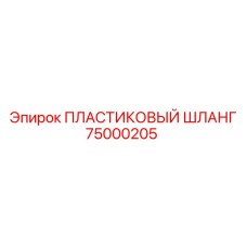 75000205 ПЛАСТИКОВЫЙ ШЛАНГ Epiroc