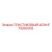 75000205 ПЛАСТИКОВЫЙ ШЛАНГ Epiroc