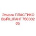 75000205 ПЛАСТИКОВЫЙ ШЛАНГ Epiroc