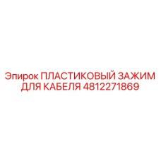 4812271869 ПЛАСТИКОВЫЙ ЗАЖИМ ДЛЯ КАБЕЛЯ Epiroc