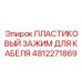 4812271869 ПЛАСТИКОВЫЙ ЗАЖИМ ДЛЯ КАБЕЛЯ Epiroc