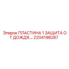 2204198287 ПЛАСТИНА 1 ЗАЩИТА ОТ ДОЖДЯ Epiroc