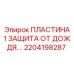 2204198287 ПЛАСТИНА 1 ЗАЩИТА ОТ ДОЖДЯ Epiroc