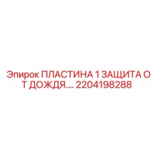 2204198288 ПЛАСТИНА 1 ЗАЩИТА ОТ ДОЖДЯ Epiroc