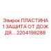 2204198288 ПЛАСТИНА 1 ЗАЩИТА ОТ ДОЖДЯ Epiroc