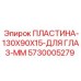 5730005279 ПЛАСТИНА-130X90X15-ДЛЯ ГЛАЗ-ММ Epiroc