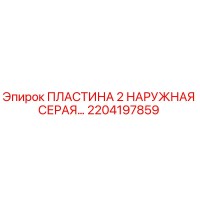 2204197859 ПЛАСТИНА 2 НАРУЖНАЯ СЕРАЯ Epiroc