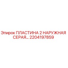 2204197859 ПЛАСТИНА 2 НАРУЖНАЯ СЕРАЯ Epiroc