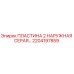 2204197859 ПЛАСТИНА 2 НАРУЖНАЯ СЕРАЯ Epiroc