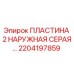 2204197859 ПЛАСТИНА 2 НАРУЖНАЯ СЕРАЯ Epiroc