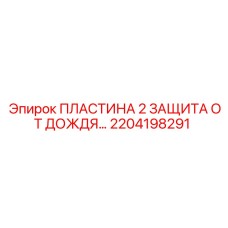 2204198291 ПЛАСТИНА 2 ЗАЩИТА ОТ ДОЖДЯ Epiroc