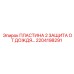 2204198291 ПЛАСТИНА 2 ЗАЩИТА ОТ ДОЖДЯ Epiroc