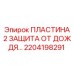 2204198291 ПЛАСТИНА 2 ЗАЩИТА ОТ ДОЖДЯ Epiroc