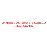 HC23062115 ПЛАСТИНА 3-Е КОЛЕСО Epiroc