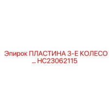HC23062115 ПЛАСТИНА 3-Е КОЛЕСО Epiroc