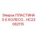 HC23062115 ПЛАСТИНА 3-Е КОЛЕСО Epiroc