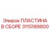 Износостойкая пластина артикул 3115189800 для буровых коронок Epiroc