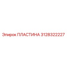 3128322227 ПЛАСТИНА Epiroc