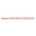 3128322227 ПЛАСТИНА Epiroc