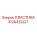 3128322227 ПЛАСТИНА Epiroc