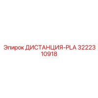 3222310918 ДИСТАНЦИЯ-PLA Epiroc