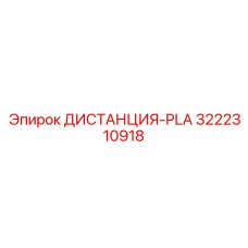3222310918 ДИСТАНЦИЯ-PLA Epiroc