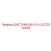 3222310918 ДИСТАНЦИЯ-PLA Epiroc