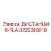 3222310918 ДИСТАНЦИЯ-PLA Epiroc