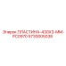 5730005038 ПЛАСТИНА-430X3-MM-PC0970 Epiroc