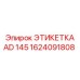 1624091808 ЭТИКЕТКА AD 145 Epiroc